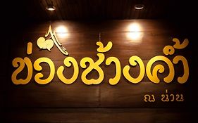 โรงแรมข่วงช้างค้ำ